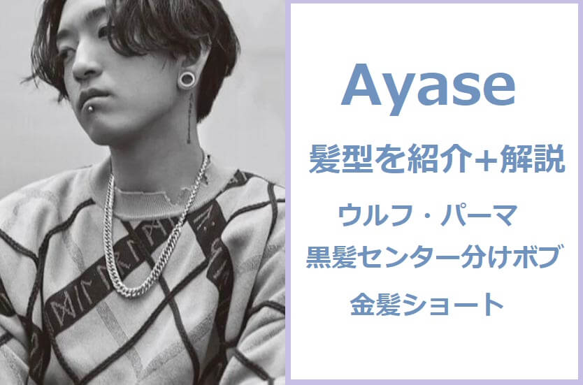 Ayaseの髪型(ウルフ・パーマ・黒髪センター・金髪ショート短髪)画像で解説