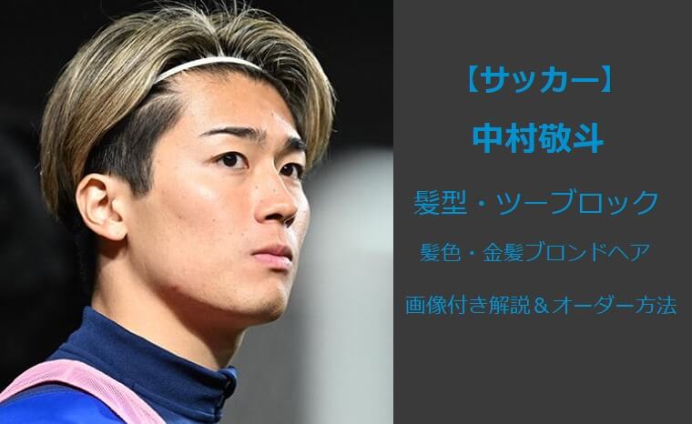 【サッカー】中村敬斗の髪型と髪色(ツーブロック＆金髪)を画像でオーダーも解説