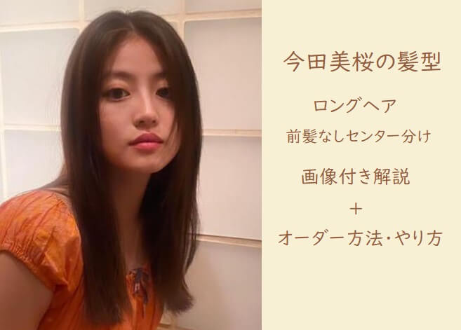 今田美桜の髪型・ロングヘア(前髪なし)を画像でオーダーまで解説