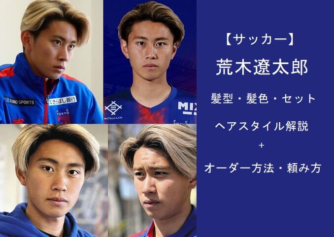 【2024最新】荒木遼太郎の髪型・髪色・セットを画像で解説＆オーダー方法
